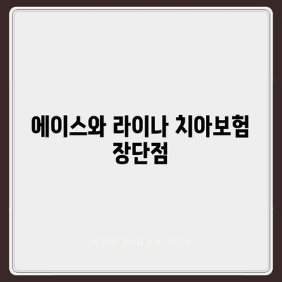 광주시 서구 금호1동 치아보험 가격 | 치과보험 | 추천 | 비교 | 에이스 | 라이나 | 가입조건 | 2024