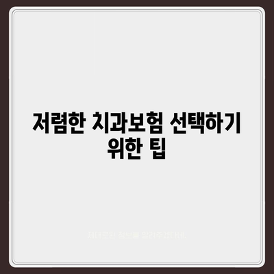 전라북도 부안군 행안면 치아보험 가격 | 치과보험 | 추천 | 비교 | 에이스 | 라이나 | 가입조건 | 2024