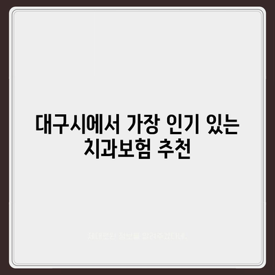 대구시 남구 대명1동 치아보험 가격 | 치과보험 | 추천 | 비교 | 에이스 | 라이나 | 가입조건 | 2024