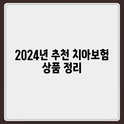 대구시 동구 효목1동 치아보험 가격 | 치과보험 | 추천 | 비교 | 에이스 | 라이나 | 가입조건 | 2024