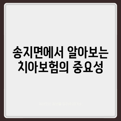 전라남도 해남군 송지면 치아보험 가격 | 치과보험 | 추천 | 비교 | 에이스 | 라이나 | 가입조건 | 2024