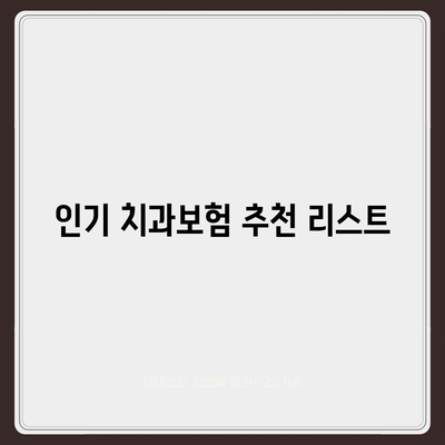 서울시 동작구 사당제4동 치아보험 가격 | 치과보험 | 추천 | 비교 | 에이스 | 라이나 | 가입조건 | 2024