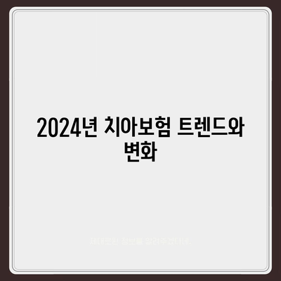 대구시 달서구 월성1동 치아보험 가격 | 치과보험 | 추천 | 비교 | 에이스 | 라이나 | 가입조건 | 2024