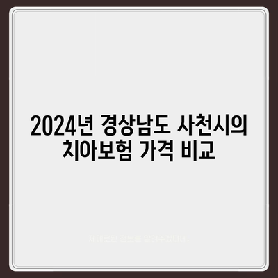 경상남도 사천시 벌용동 치아보험 가격 | 치과보험 | 추천 | 비교 | 에이스 | 라이나 | 가입조건 | 2024