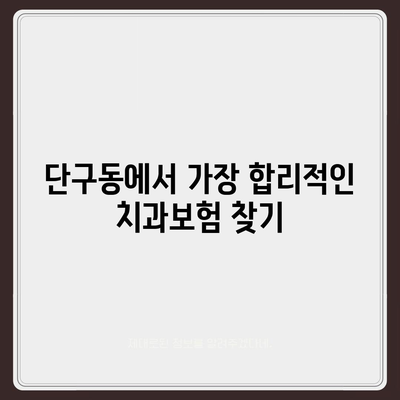 강원도 원주시 단구동 치아보험 가격 | 치과보험 | 추천 | 비교 | 에이스 | 라이나 | 가입조건 | 2024