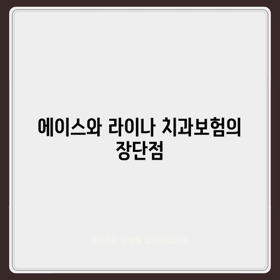 서울시 구로구 고척제1동 치아보험 가격 | 치과보험 | 추천 | 비교 | 에이스 | 라이나 | 가입조건 | 2024