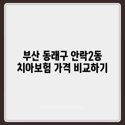 부산시 동래구 안락2동 치아보험 가격 | 치과보험 | 추천 | 비교 | 에이스 | 라이나 | 가입조건 | 2024