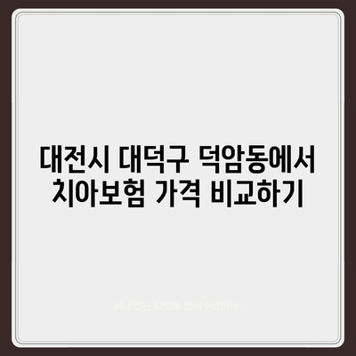 대전시 대덕구 덕암동 치아보험 가격 | 치과보험 | 추천 | 비교 | 에이스 | 라이나 | 가입조건 | 2024