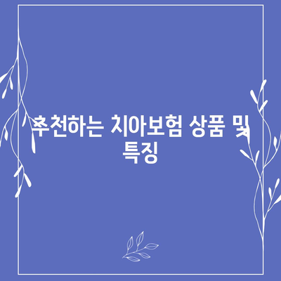 경상북도 안동시 명륜동 치아보험 가격 | 치과보험 | 추천 | 비교 | 에이스 | 라이나 | 가입조건 | 2024