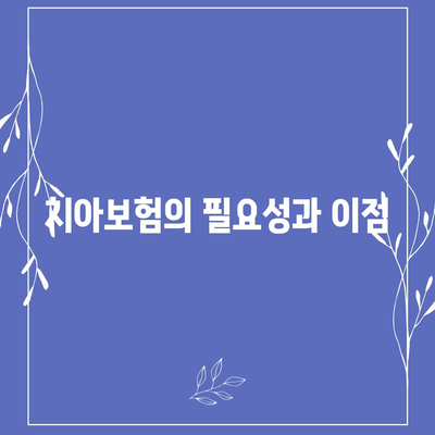 전라북도 진안군 정천면 치아보험 가격 | 치과보험 | 추천 | 비교 | 에이스 | 라이나 | 가입조건 | 2024