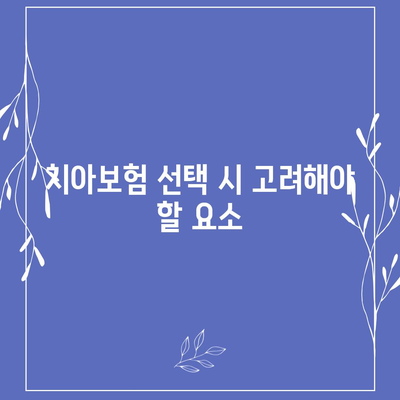 광주시 동구 산수2동 치아보험 가격 | 치과보험 | 추천 | 비교 | 에이스 | 라이나 | 가입조건 | 2024