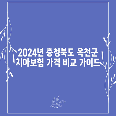 충청북도 옥천군 청성면 치아보험 가격 | 치과보험 | 추천 | 비교 | 에이스 | 라이나 | 가입조건 | 2024