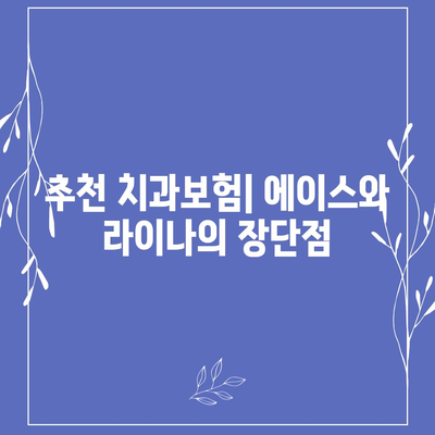 전라북도 군산시 옥산면 치아보험 가격 | 치과보험 | 추천 | 비교 | 에이스 | 라이나 | 가입조건 | 2024