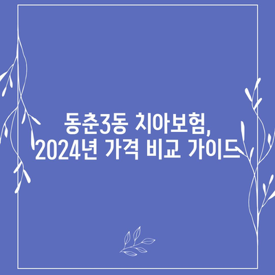 인천시 연수구 동춘3동 치아보험 가격 | 치과보험 | 추천 | 비교 | 에이스 | 라이나 | 가입조건 | 2024