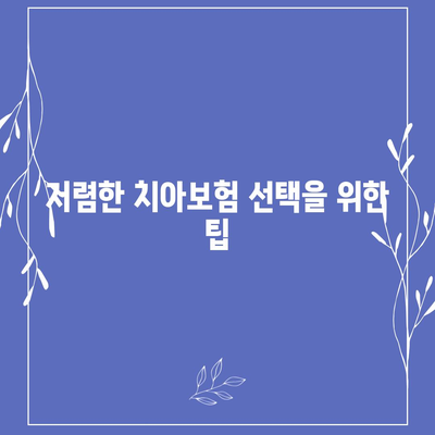 경상남도 하동군 화개면 치아보험 가격 | 치과보험 | 추천 | 비교 | 에이스 | 라이나 | 가입조건 | 2024