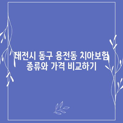 대전시 동구 용전동 치아보험 가격 | 치과보험 | 추천 | 비교 | 에이스 | 라이나 | 가입조건 | 2024