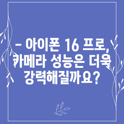 아이폰 16 프로 출시일, 디자인 및 여타 변화 예상