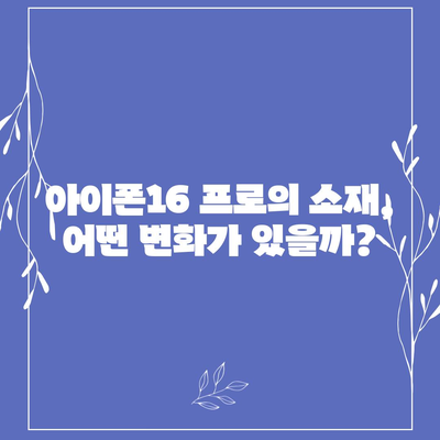 아이폰16 프로 디자인 변화 예측