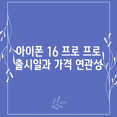 아이폰 16 프로 프로 가격 | 업계 분석가들의 예상