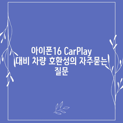 아이폰16 CarPlay 대비 차량 호환성