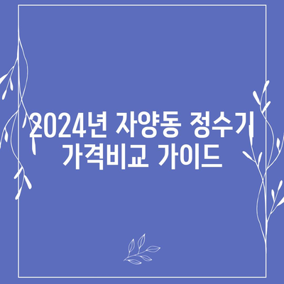 대전시 동구 자양동 정수기 렌탈 | 가격비교 | 필터 | 순위 | 냉온수 | 렌트 | 추천 | 직수 | 얼음 | 2024후기