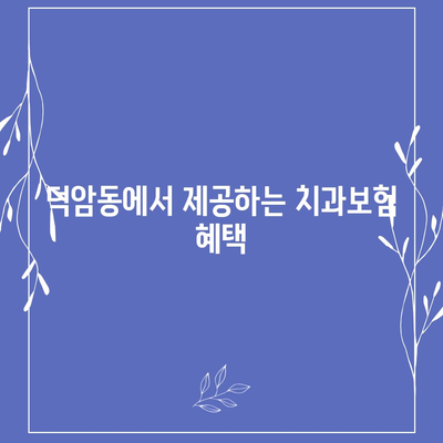 대전시 대덕구 덕암동 치아보험 가격 | 치과보험 | 추천 | 비교 | 에이스 | 라이나 | 가입조건 | 2024