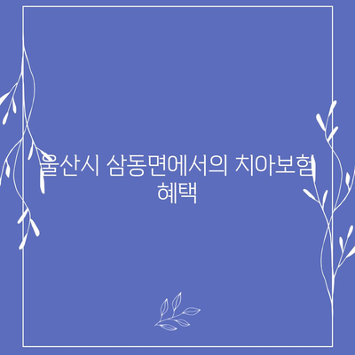 울산시 울주군 삼동면 치아보험 가격 | 치과보험 | 추천 | 비교 | 에이스 | 라이나 | 가입조건 | 2024