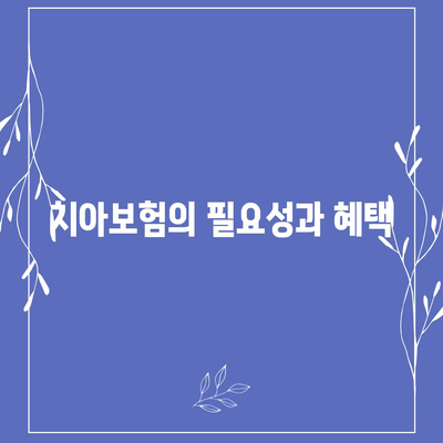 대구시 서구 비산6동 치아보험 가격 | 치과보험 | 추천 | 비교 | 에이스 | 라이나 | 가입조건 | 2024