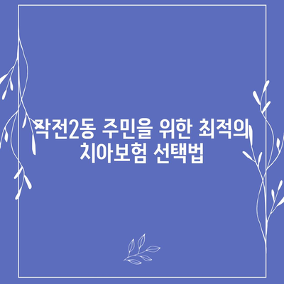 인천시 계양구 작전2동 치아보험 가격 | 치과보험 | 추천 | 비교 | 에이스 | 라이나 | 가입조건 | 2024