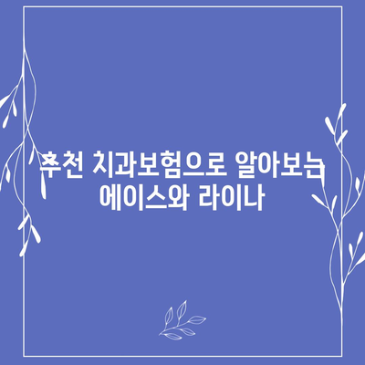 대구시 동구 효목2동 치아보험 가격 | 치과보험 | 추천 | 비교 | 에이스 | 라이나 | 가입조건 | 2024