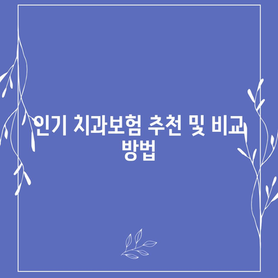 강원도 화천군 간동면 치아보험 가격 | 치과보험 | 추천 | 비교 | 에이스 | 라이나 | 가입조건 | 2024