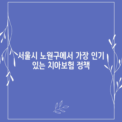 서울시 노원구 상계9동 치아보험 가격 | 치과보험 | 추천 | 비교 | 에이스 | 라이나 | 가입조건 | 2024