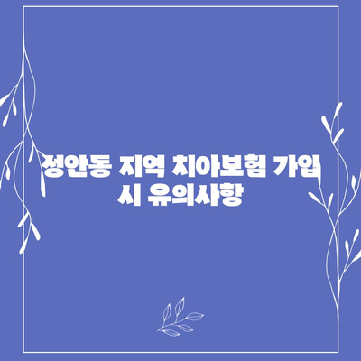 울산시 중구 성안동 치아보험 가격 | 치과보험 | 추천 | 비교 | 에이스 | 라이나 | 가입조건 | 2024