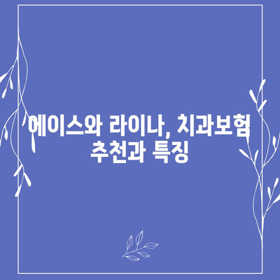 강원도 춘천시 후평2동 치아보험 가격 | 치과보험 | 추천 | 비교 | 에이스 | 라이나 | 가입조건 | 2024