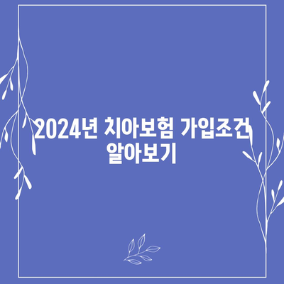 경상남도 합천군 가회면 치아보험 가격 | 치과보험 | 추천 | 비교 | 에이스 | 라이나 | 가입조건 | 2024