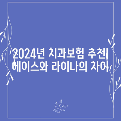 대전시 중구 대사동 치아보험 가격 | 치과보험 | 추천 | 비교 | 에이스 | 라이나 | 가입조건 | 2024