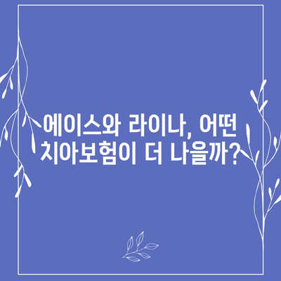 세종시 세종특별자치시 연서면 치아보험 가격 | 치과보험 | 추천 | 비교 | 에이스 | 라이나 | 가입조건 | 2024