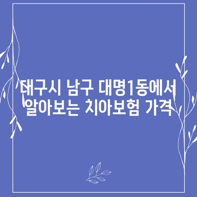 대구시 남구 대명1동 치아보험 가격 | 치과보험 | 추천 | 비교 | 에이스 | 라이나 | 가입조건 | 2024