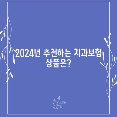 강원도 정선군 사북읍 치아보험 가격 | 치과보험 | 추천 | 비교 | 에이스 | 라이나 | 가입조건 | 2024