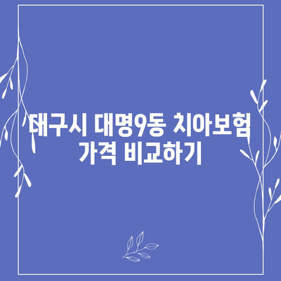 대구시 남구 대명9동 치아보험 가격 | 치과보험 | 추천 | 비교 | 에이스 | 라이나 | 가입조건 | 2024