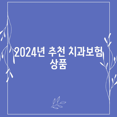 전라남도 장흥군 장흥읍 치아보험 가격 | 치과보험 | 추천 | 비교 | 에이스 | 라이나 | 가입조건 | 2024