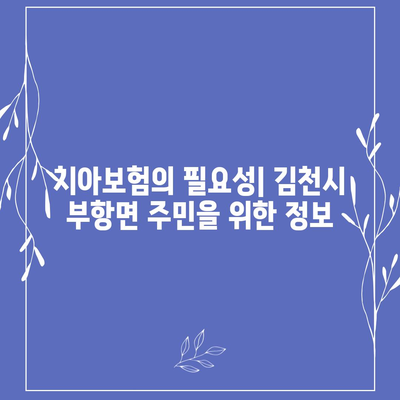 경상북도 김천시 부항면 치아보험 가격 | 치과보험 | 추천 | 비교 | 에이스 | 라이나 | 가입조건 | 2024