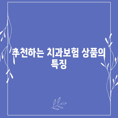 인천시 서구 불로대곡동 치아보험 가격 | 치과보험 | 추천 | 비교 | 에이스 | 라이나 | 가입조건 | 2024