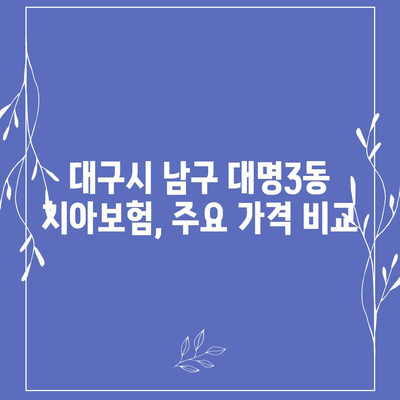 대구시 남구 대명3동 치아보험 가격 | 치과보험 | 추천 | 비교 | 에이스 | 라이나 | 가입조건 | 2024