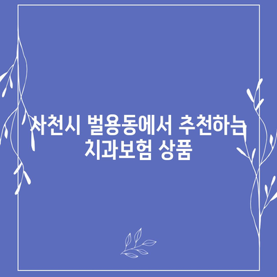 경상남도 사천시 벌용동 치아보험 가격 | 치과보험 | 추천 | 비교 | 에이스 | 라이나 | 가입조건 | 2024