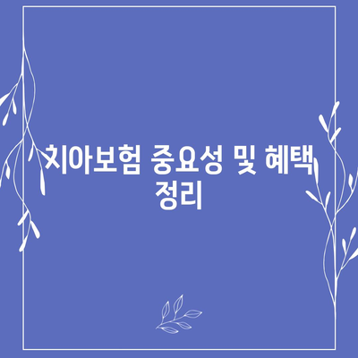 대전시 동구 삼성동 치아보험 가격 | 치과보험 | 추천 | 비교 | 에이스 | 라이나 | 가입조건 | 2024