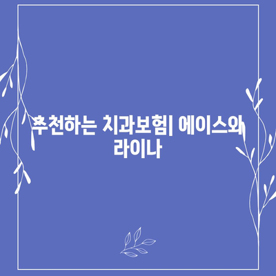 전라북도 완주군 고산면 치아보험 가격 | 치과보험 | 추천 | 비교 | 에이스 | 라이나 | 가입조건 | 2024