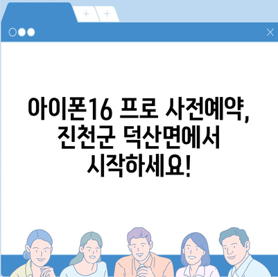 충청북도 진천군 덕산면 아이폰16 프로 사전예약 | 출시일 | 가격 | PRO | SE1 | 디자인 | 프로맥스 | 색상 | 미니 | 개통