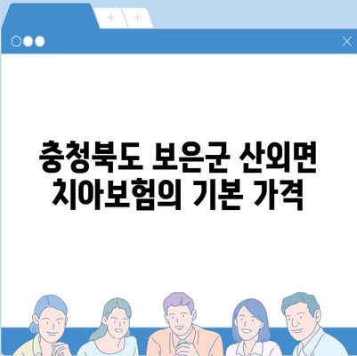 충청북도 보은군 산외면 치아보험 가격 | 치과보험 | 추천 | 비교 | 에이스 | 라이나 | 가입조건 | 2024