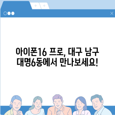 대구시 남구 대명6동 아이폰16 프로 사전예약 | 출시일 | 가격 | PRO | SE1 | 디자인 | 프로맥스 | 색상 | 미니 | 개통